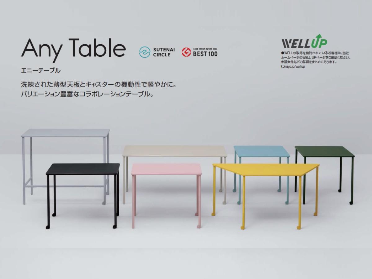 コクヨのAny Table(エニーテーブル)を納品させていただきました