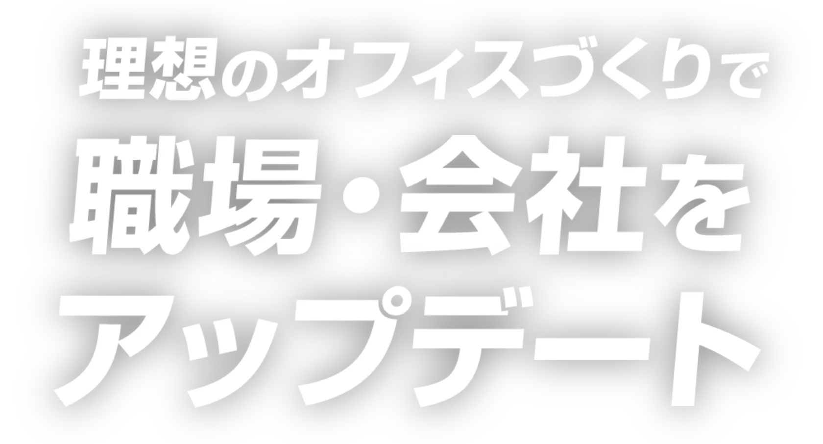 理想のオフィスづくりで職場・会社をアップデート